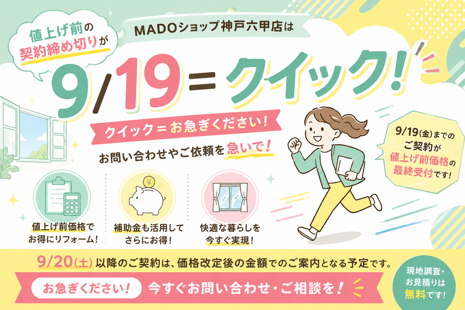 ごめんなさい、値上げのお知らせです( ﾉД`)　旧価格でのご契約は９月１９日(クイックと覚えて★)までにお願いします。