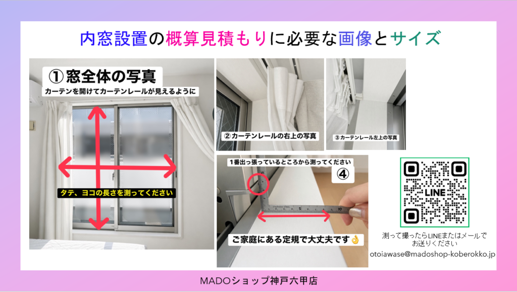 内窓をご検討のお客様はこちらの情報を撮って、測って送ってください！<br />
<br />
概算お見積りをご提出いたします✉