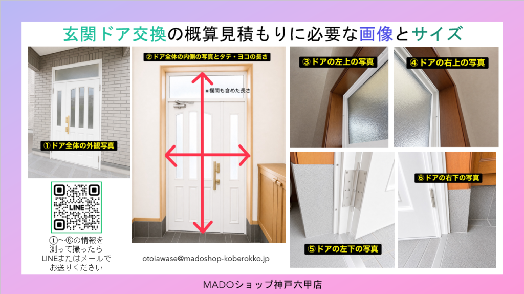玄関ドア交換をご検討のお客様はこのような情報をLINEまたはメールでお送りください。<br />
<br />
１週間ほどで概算お見積りを提出させていただきます。