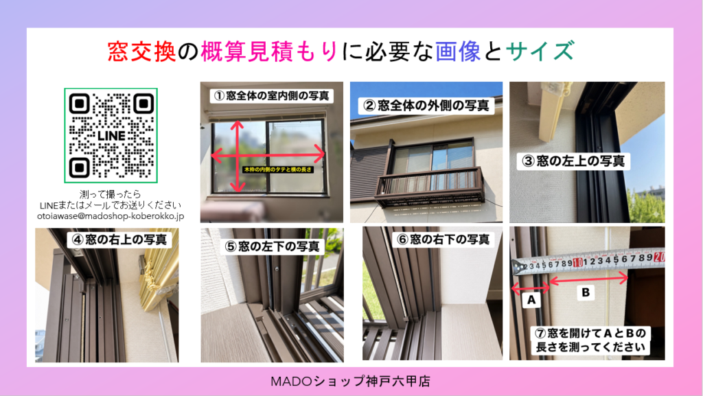 窓交換をご検討のお客様は、当店にこちらの情報をお送りください。<br />
<br />
概算見積もりを作成いたします。<br />
<br />
予算が合うようでしたら改めて営業が現地調査に伺います！