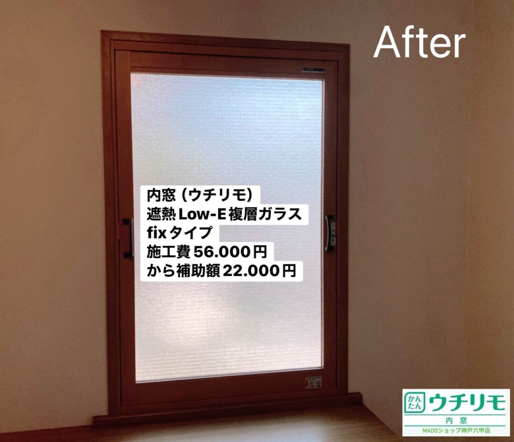 玄関の窓<br />
<br />
ウチリモ<br />
ナチュラル色<br />
遮熱LowーE複層ガラス<br />
アルミスペーサー<br />
FIXタイプ<br />
<br />
当店価格：　56.000円(税込)から補助額　22.000円