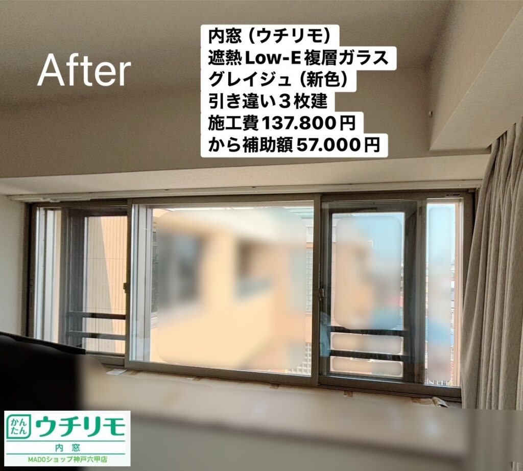 リビング南の窓<br />
<br />
ウチリモ<br />
グレイジュ色<br />
遮熱LowーE複層ガラス<br />
引違い3枚建て<br />
<br />
当店価格：137.000円(税込)から補助額57.000円