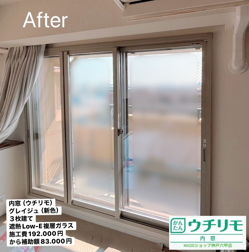 リビング西南の窓<br />
<br />
ウチリモ<br />
グレイジュ色<br />
遮熱LowーE複層ガラス<br />
3枚建て<br />
<br />
当店価格：192.000円(税込)から補助額83.000円