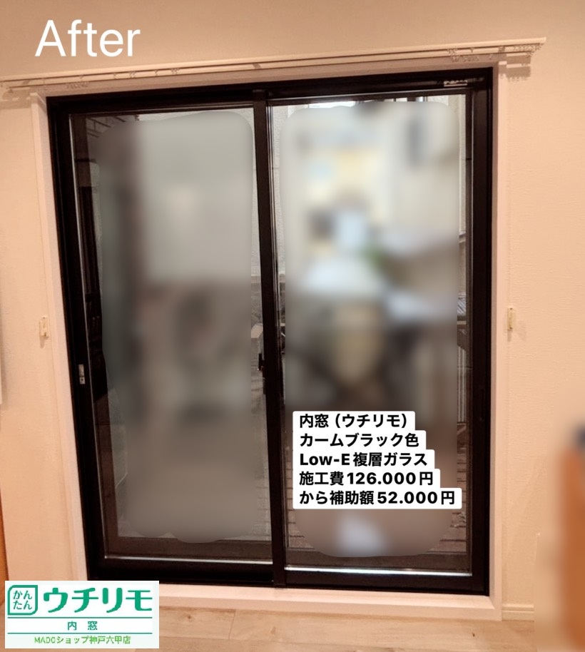 リビングの窓②<br />
<br />
ウチリモ<br />
カームブラック色<br />
Low-E複層ガラス<br />
アルミスペーサー<br />
<br />
当店価格：126.000円(税込)から補助額52.000円