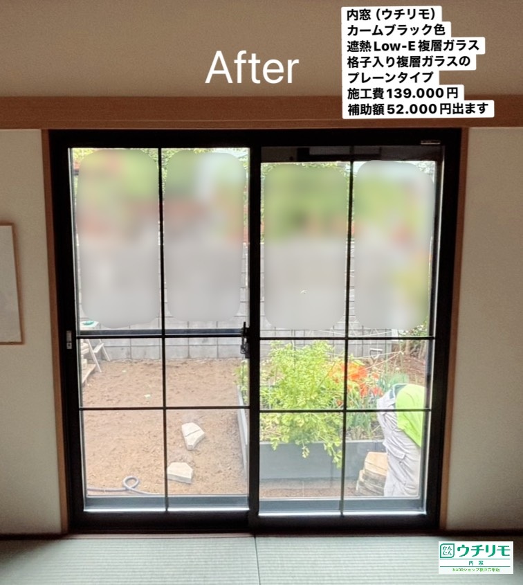 和室の窓①<br />
<br />
ウチリモ<br />
カームブラック色<br />
遮熱LowーE複層ガラス<br />
アルミスペーサー<br />
ガスなし<br />
格子入り複層ガラスのプレーンタイプ<br />
<br />
当店価格：139.000円(税込)から補助額52.000円