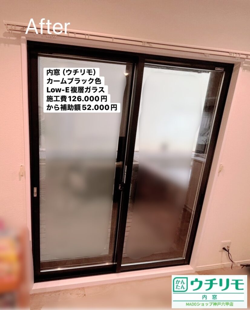 リビングの窓③<br />
<br />
ウチリモ<br />
カームブラック色<br />
Low-E複層ガラス<br />
アルミスペーサー<br />
<br />
舟底引手を採用されました。<br />
<br />
当店価格：126.000円(税込)から補助額52.000円