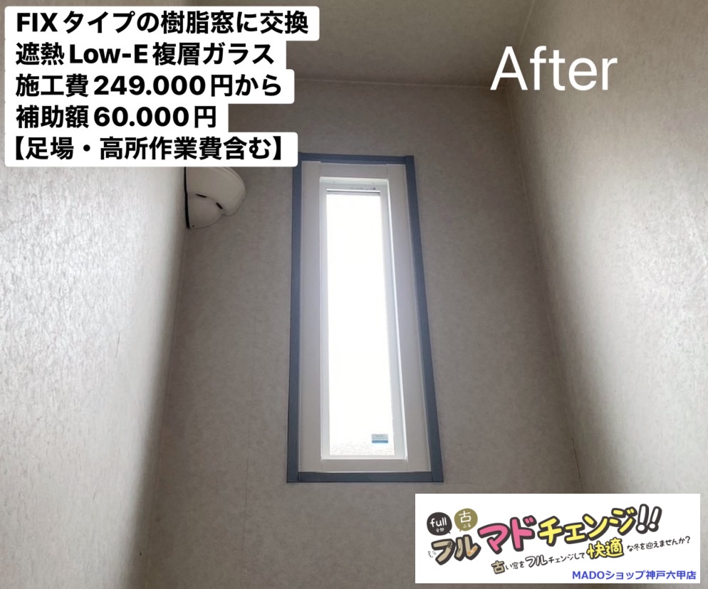 吹き抜け　東の窓<br />
<br />
YKK AP樹脂窓<br />
FIX窓<br />
遮熱LowーE複層ガラス<br />
樹脂スペーサー<br />
<br />
当店価格：　249.000円(税込)から補助額60.000円<br />
<br />
※足場・高所作業費などを含む金額です
