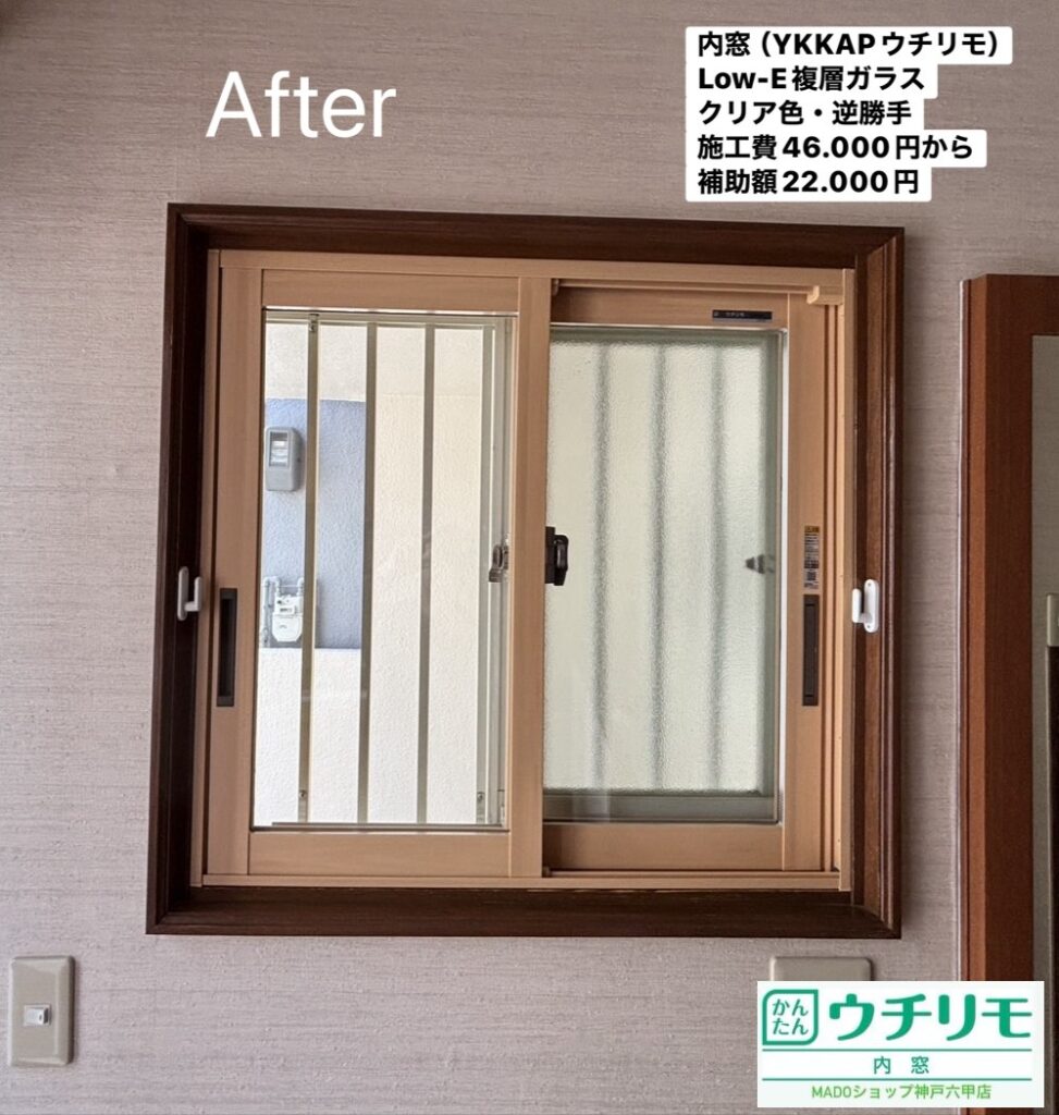 玄関の窓<br />
<br />
ウチリモ<br />
Low-E複層ガラス<br />
ガスなし<br />
逆勝手で取り付け<br />
<br />
当店価格：46.000円(税込)から補助額22.000円<br />
<br />
逆勝手にすることで、既存の窓と内窓の開閉位置を調整できます。家具やカーテン、クレセントとの干渉を避けたり、普段使いやすい方向に開けられるようにしたりと、お部屋の使い勝手に合わせて納められるのがメリットです。