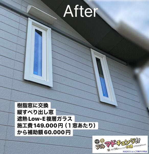 神戸市東灘区　サッシ専門店ならでは！どっさり❝窓交換❞の施工事例【YKK AP樹脂窓】～先進的窓リノベ活用～