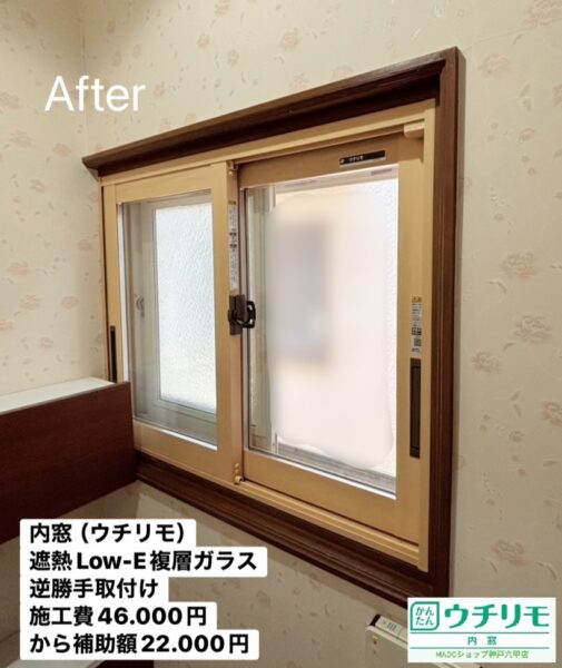 神戸市灘区　クリア色効果！？内窓を設置することで部屋の雰囲気が良くなった！【YKK APウチリモ設置】～お客様の声～