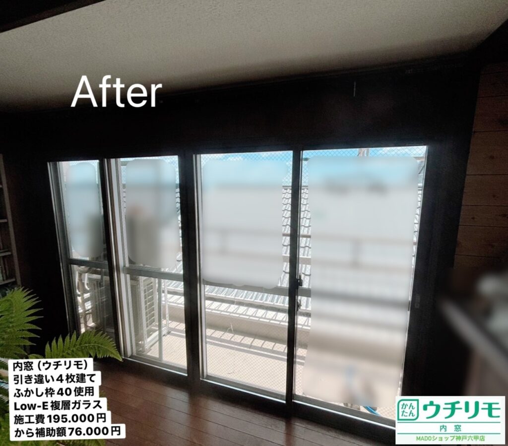 書斎の窓<br />
<br />
引違い窓４枚建て<br />
Low-E複層ガラス<br />
アルミスペーサー<br />
ふかし枠４０を採用<br />
<br />
当店価格：195.000円(税込)から補助額76.000円