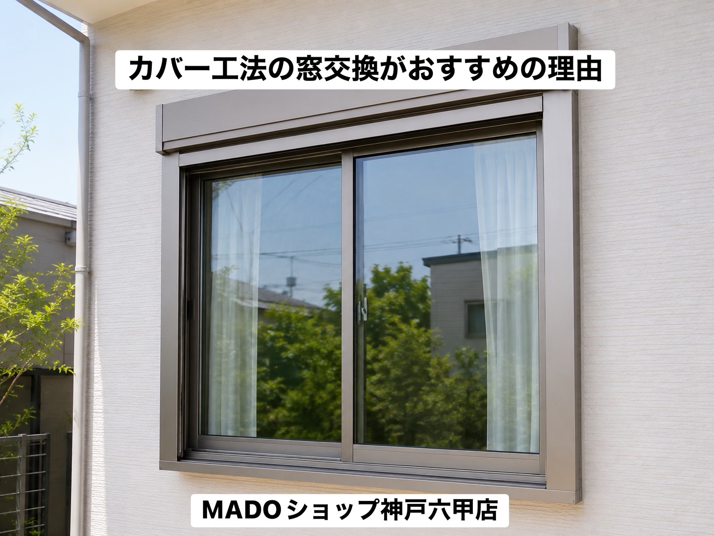 ウチリモをご検討中の方へ。「ちょっと待ってください！」実はマドリモの方が満足度が高いケースがあります！