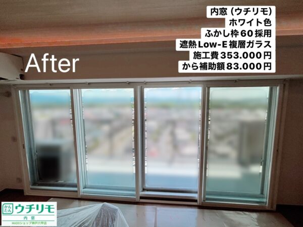 三田市　マンションに内窓「ウチリモ」を設置｜リビング・寝室の暑さ寒さ対策【YKK AP施工事例】～先進的窓リノベ～