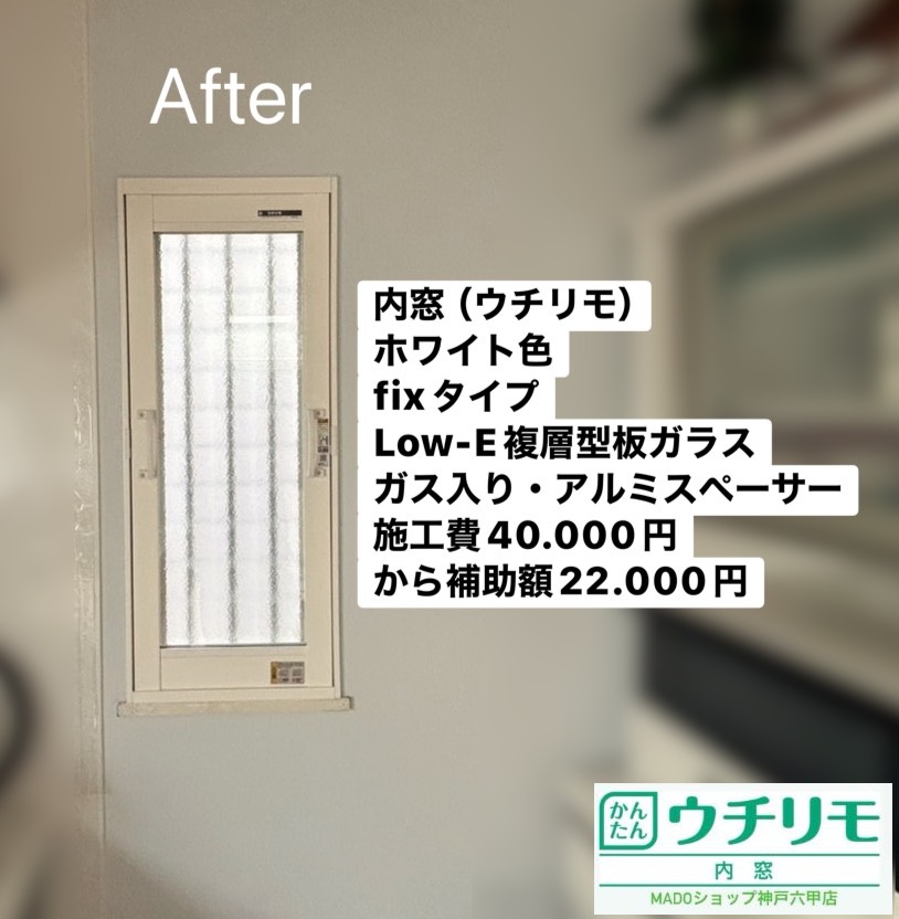 キッチンの窓①<br />
<br />
ウチリモ<br />
ホワイト色<br />
FIXタイプ<br />
Low-E複層ガラス型板ガラス<br />
アルゴンガス入り<br />
アルミスペーサー<br />
<br />
当店価格：40.000円(税込)から補助額22.000円
