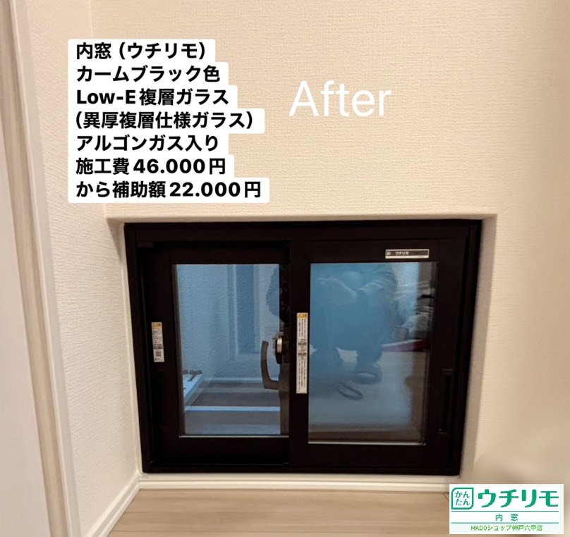 洋室①<br />
<br />
ウチリモ<br />
カームブラック色<br />
Low-E複層ガラス<br />
アルミスペーサー<br />
異厚複層ガラス<br />
アルゴンガス入り<br />
<br />
当店価格：46.000円(税込)から補助額22.000円