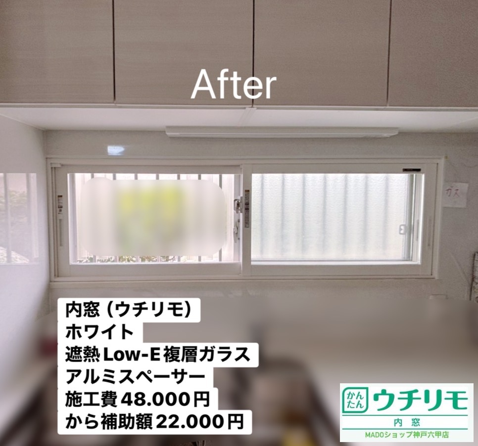 キッチンの窓②<br />
<br />
ウチリモ<br />
ホワイト色<br />
FIXタイプ<br />
遮熱Low-E複層ガラス<br />
アルミスペーサー<br />
<br />
当店価格：48.000円(税込)から補助額22.000円