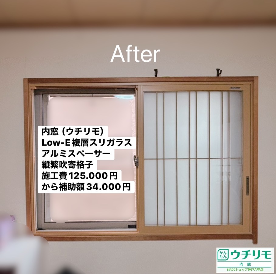 和室の窓①<br />
<br />
ウチリモ<br />
ナチュラル色<br />
Low-E複層ガラス<br />
スリガラス<br />
アルゴンガス入り<br />
たて繁吹寄格子<br />
<br />
当店価格：125.000円(税込)から補助額34.000円