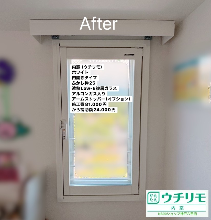 子供部屋②<br />
<br />
ウチリモ<br />
ホワイト色<br />
遮熱LowーE複層ガラス<br />
(夏の強い日射を室内に入りにくくし、冷房効率を高めるのが大きな特徴)<br />
アルミスペーサー<br />
ふかし枠25mm<br />
<br />
オプションでアームストッパーを採用。<br />
<br />
当店価格：81.000円(税込)から補助額24.000円