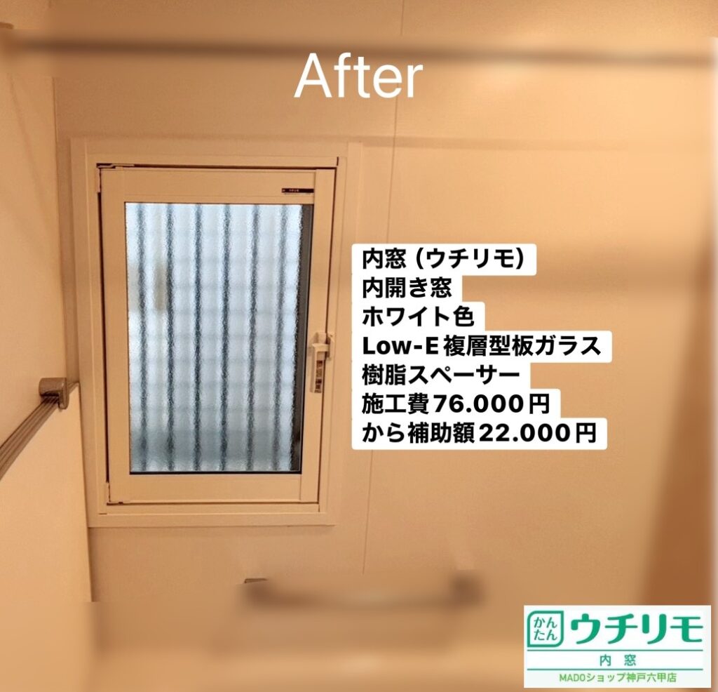 浴室の窓<br />
<br />
ウチリモ<br />
内開き窓<br />
ホワイト色<br />
Low-E複層ガラス<br />
型板ガラスのためアルゴンガス入り<br />
樹脂スペーサー<br />
<br />
当店価格：76.000円(税込)から補助額22.000円