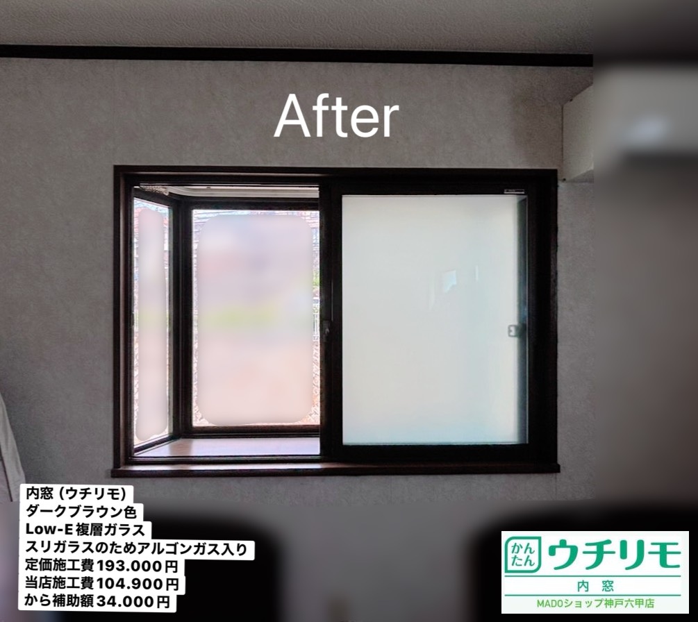 寝室の窓<br />
<br />
ウチリモ<br />
ダークブラウン色<br />
Low-E複層ガラス<br />
スリガラス(ガス入り)<br />
<br />
当店価格：104.900円(税込)から補助額34.000円