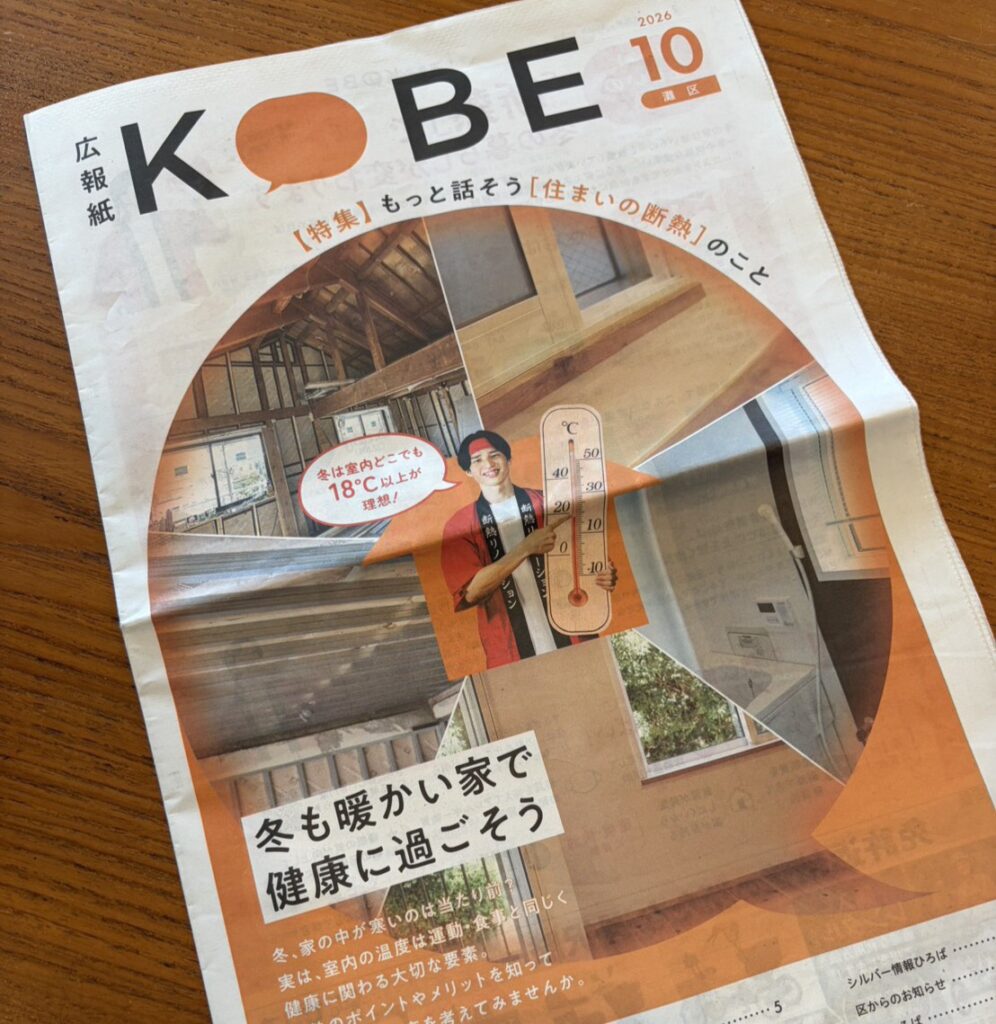神戸市の広報誌でも取り上げられた、窓・ドアの断熱！！【冬はもうすぐそこ⛄】