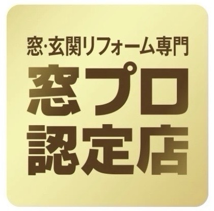 当店はYKK APの窓プロ認定店です。