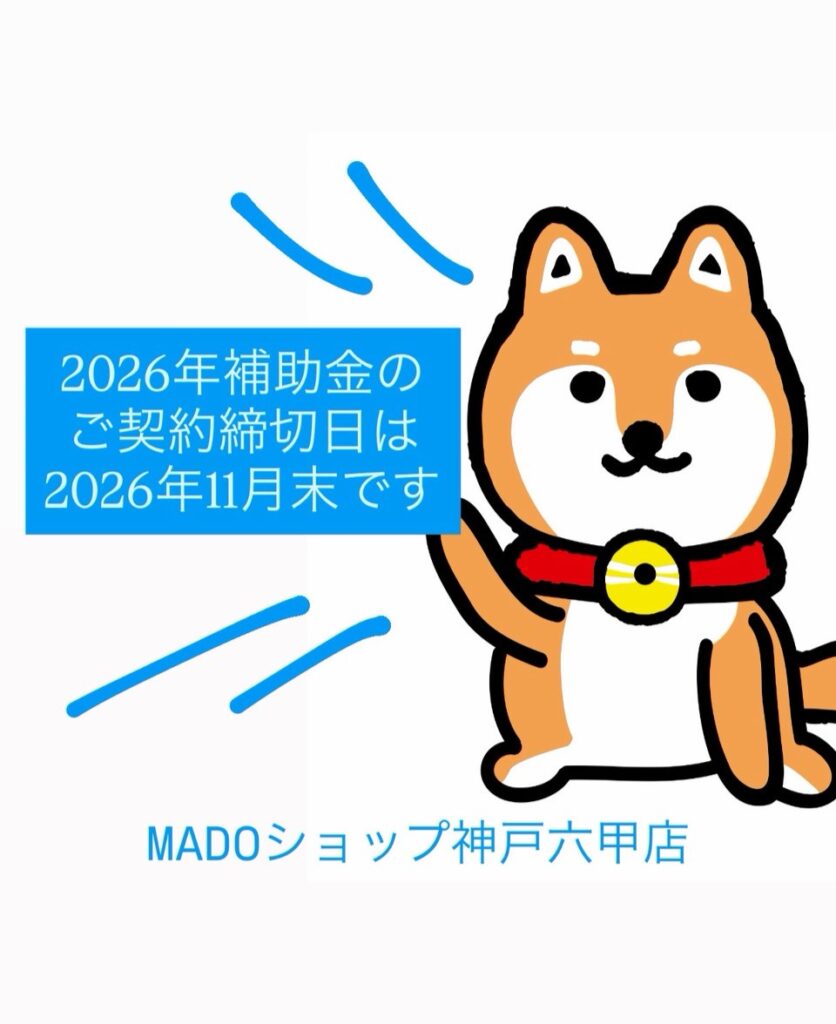 【神戸市近辺のお客様】2026年の補助金活用をご希望の方は、11月末までのご契約完了をお願いします★