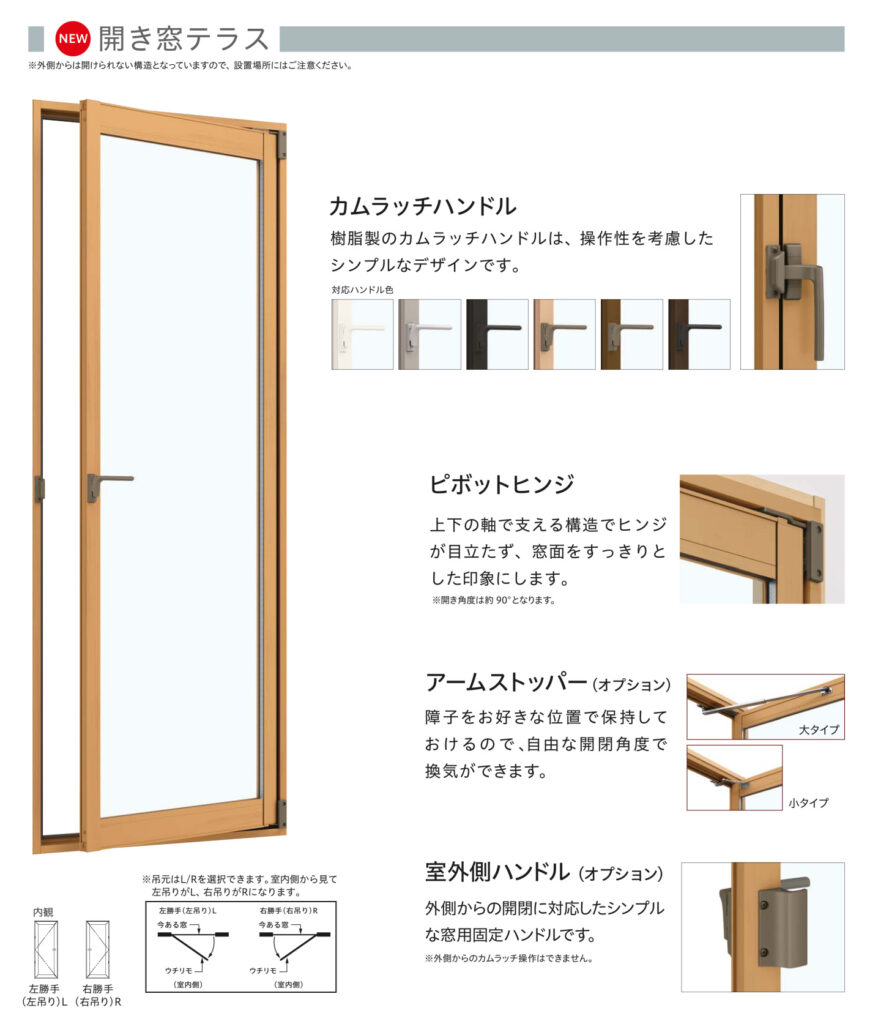 開き窓テラスは外側からは開けられない構造となっていますので設置場所にはご注意ください。<br />
<br />
樹脂製のカムラッチハンドルは操作性を考慮したシンプルなデザインです。