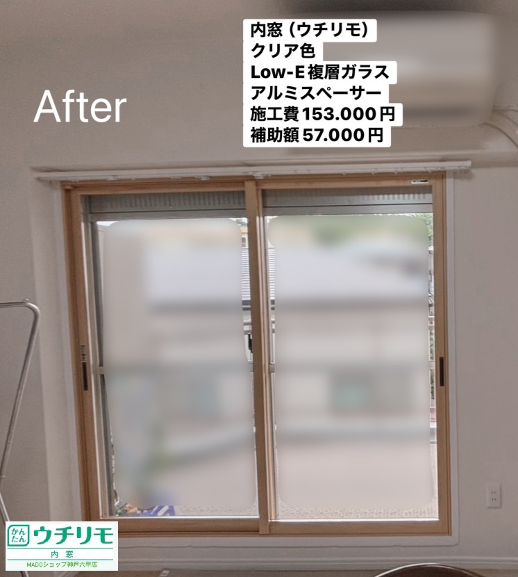 リビング南東の窓<br />
<br />
ウチリモ<br />
クリア色<br />
Low-E複層ガラス<br />
アルミスペーサー<br />
<br />
当店価格：153.000円(税込)から補助額57.000円