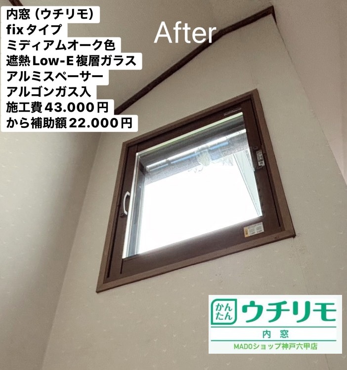 踊り場の窓<br />
<br />
ウチリモ<br />
ミディアムオーク色<br />
遮熱LowーE複層ガラス<br />
アルミスペーサー<br />
アルゴンガス入り<br />
<br />
当店価格：43.000円(税込)から補助額22.000円