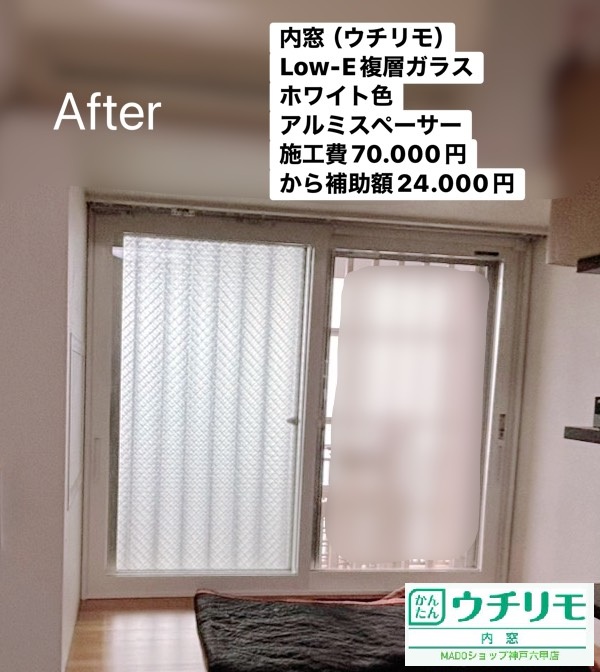 寝室の窓①<br />
<br />
ウチリモ<br />
クリア色<br />
Low-E複層ガラス<br />
アルゴンガスなし<br />
アルミスペーサー<br />
　<br />
当店価格：70.000円(税込)から補助額24.000円