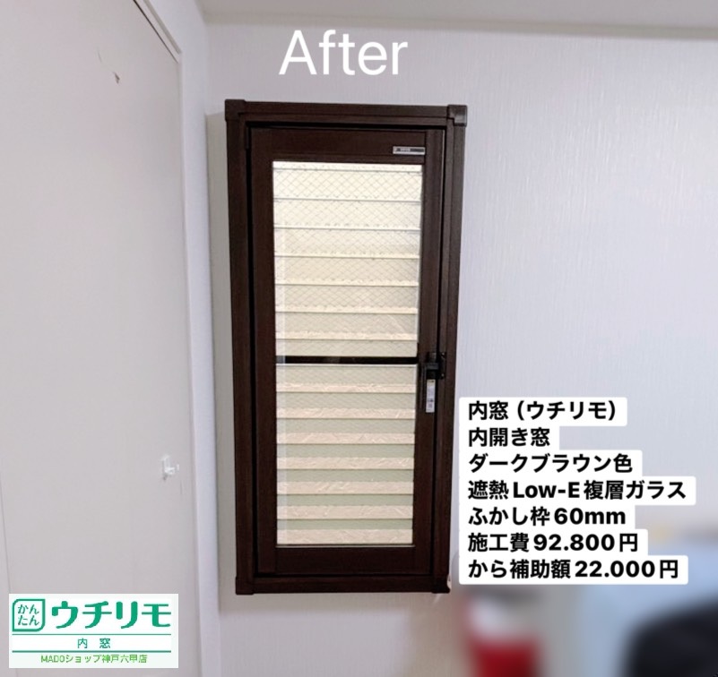 洋室②　北の窓<br />
<br />
ウチリモ<br />
内開き窓<br />
遮熱LowーE複層ガラス<br />
ふかし枠60mm<br />
アルミスペーサー<br />
アルゴンガス入り仕様<br />
<br />
当店価格：92.800円(税込)から補助額22.000円