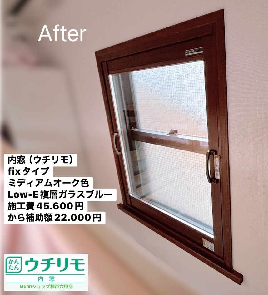 神戸市灘区　【2回目の施工依頼❤】YKK APウチリモ×４窓で結露対策を★～先進的窓リノベ～