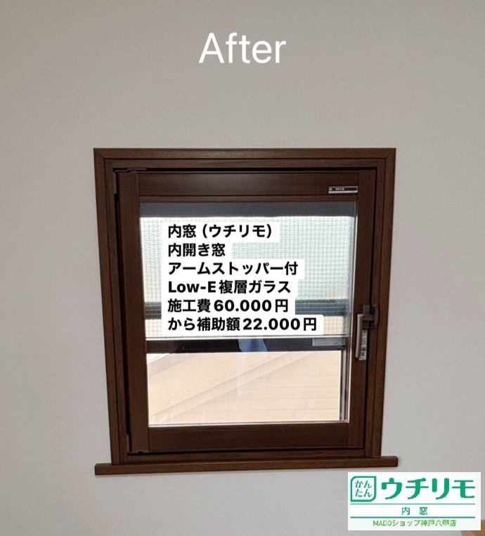 洋室部屋①<br />
<br />
ウチリモ<br />
内開き窓<br />
Low-E複層ガラス<br />
ミディアムオーク色<br />
アルミスペーサー<br />
アームストッパー(オプション)<br />
<br />
当店価格：60.000円(税込)から補助額22.000円