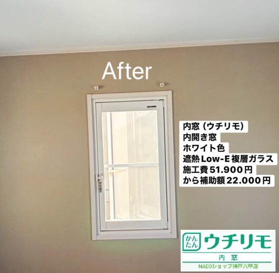 寝室の窓③<br />
<br />
ウチリモ<br />
内開き窓<br />
ホワイト色<br />
アルミスペーサー<br />
遮熱LowーE複層ガラス<br />
<br />
※遮熱LowーE複層ガラスとは：<br />
特殊な金属膜で夏の強い日差しによる熱の侵入を抑え、冬は室内の暖かさを逃がしにくくする高性能ガラスです。冷暖房効率の向上や結露の軽減にも◎<br />
<br />
当店価格：51.900円(税込)から補助額22.000円